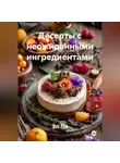 Эл Ли - Десерты с неожиданными ингредиентами