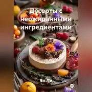 Постер книги Десерты с неожиданными ингредиентами