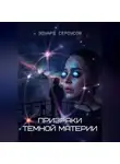Эдуард Сероусов - Призраки темной материи