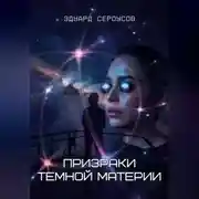 Постер книги Призраки темной материи