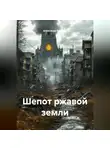Александр Куликов - Шепот ржавой земли