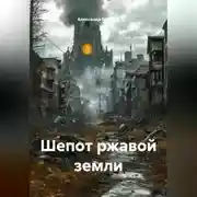 Постер книги Шепот ржавой земли