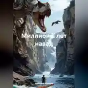 Постер книги Миллионы лет назад