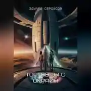 Постер книги Торговцы с окраин