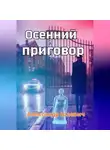 Александр Шаевич - Осенний приговор