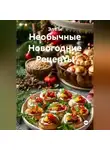 Эл Ли - Необычные Новогодние Рецепты