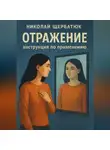 Николай Щербатюк - Отражение: Инструкция по применению