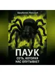 Николай Щербатюк - Паук: Сеть, Которая Нас Опутывает