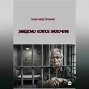 Постер книги Заведомо ложное заключение