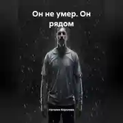 Постер книги Он не умер. Он рядом.