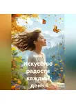 Лилия Роуз - Искусство радости каждый день.