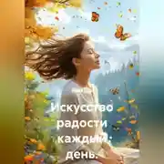 Постер книги Искусство радости каждый день.