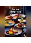 Эл Ли - «Еда для настроения»