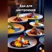 Постер книги «Еда для настроения»