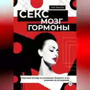Постер книги Секс, мозг и гормоны. Научный взгляд на интимную близость и ее влияние на отношения