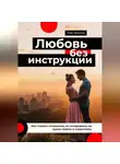 Кай Вектор - Любовь без инструкции. Как строить отношения, не оглядываясь на чужие советы и стереотипы