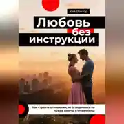 Постер книги Любовь без инструкции. Как строить отношения, не оглядываясь на чужие советы и стереотипы