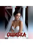Злюся Романова - Ошибка