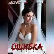 Постер книги Ошибка