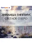Зинаида Гиппиус - Светлое озеро