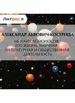 А. Львович-Кострица - Михаил Ломоносов. Его жизнь, научная, литературная и общественная деятельность