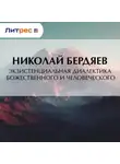 Николай Бердяев - Экзистенциальная диалектика божественного и человеческого