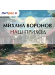 Михаил Воронов - Наш приход