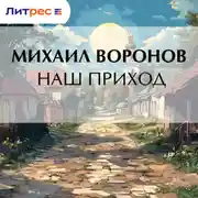 Постер книги Наш приход