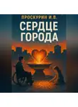 Игорь Проскурин - Сердце города