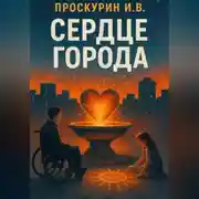 Постер книги Сердце города