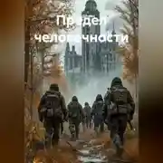 Постер книги Предел человечности