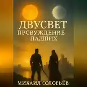 Постер книги Двусвет: Пробуждение Падших