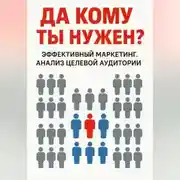 Постер книги Да кому ты нужен?