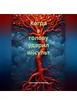 Александр Котоменков - Когда в голову ударил инсульт