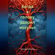 Постер книги Когда в голову ударил инсульт
