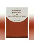 Наталья Гареева - Короткие рассказы на английском языке для начинающих