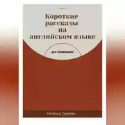 Постер книги Короткие рассказы на английском языке для начинающих