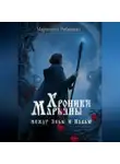 Марианна Рябинина - Хроники Марьяны Между Явью и Навью