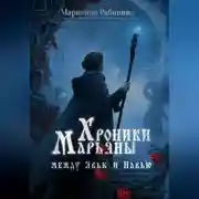 Постер книги Хроники Марьяны Между Явью и Навью