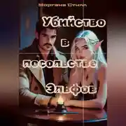 Постер книги Убийство в посольстве Эльфов