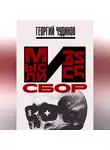 Георгий Чудинов - Мысли и Пыли Сбор