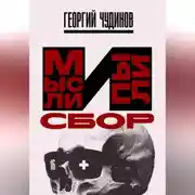 Постер книги Мысли и Пыли Сбор