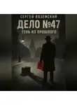 Сергей Вяземский - Дело №47. Тень из прошлого