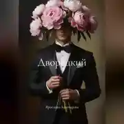 Постер книги Дворецкий