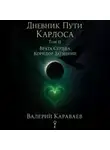 Валерий Караваев - Дневник Пути «Карлоса» Том II. Врата Сердца. Коридор Затмений.
