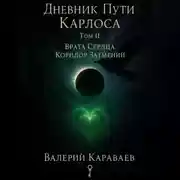 Постер книги Дневник Пути «Карлоса» Том II. Врата Сердца. Коридор Затмений.