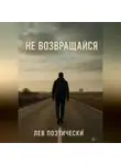 Лев Поэтический - Не возвращайся