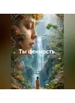Лилия Роуз - Ты ценность.