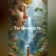 Постер книги Ты ценность.