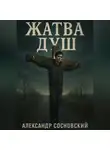 Александр Сосновский - Жатва душ